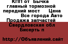 КПП от “Бычка“ , главный тормозной , передний мост . › Цена ­ 18 000 - Все города Авто » Продажа запчастей   . Свердловская обл.,Бисерть п.